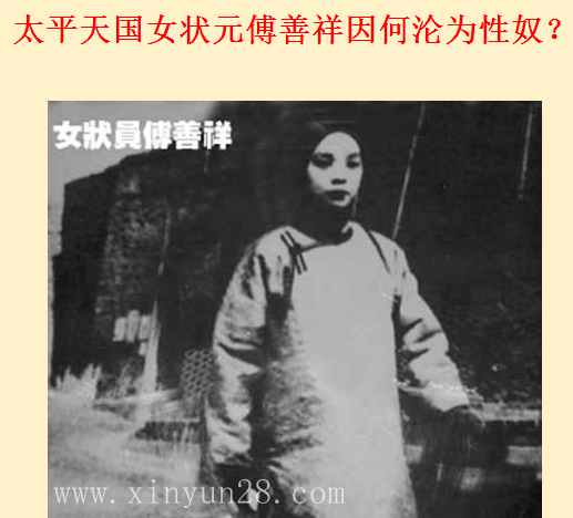 fushanxiang中国历史到底上有没有女状元 傅善祥可能是编造的另一个神话.jpg