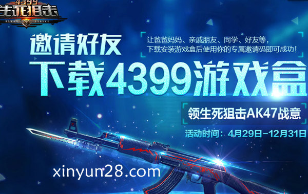 邀请好友下载4399游戏盒 免费领生死狙击AK47战意ssjjhd.jpg