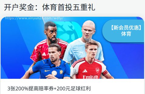 伟德开户奖金:体育首投五重礼送给您