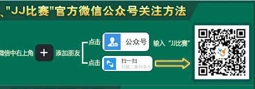 JJ比赛官方微信公众号jjweixin.jpg