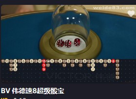 bv伟德速8超级骰宝